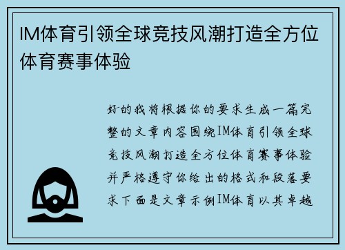 IM体育引领全球竞技风潮打造全方位体育赛事体验