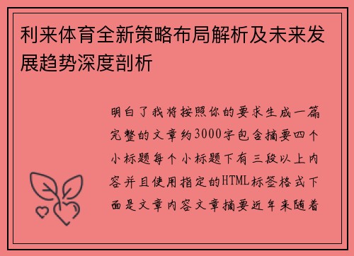 利来体育全新策略布局解析及未来发展趋势深度剖析