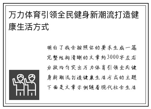 万力体育引领全民健身新潮流打造健康生活方式