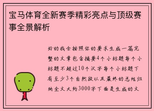 宝马体育全新赛季精彩亮点与顶级赛事全景解析