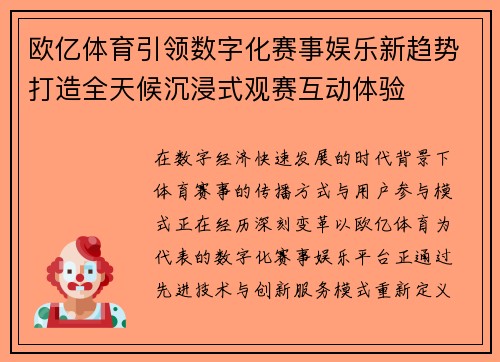 欧亿体育引领数字化赛事娱乐新趋势打造全天候沉浸式观赛互动体验 欧亿体育引领数字化赛事娱乐新趋势打造全天候沉浸式观赛互动体验