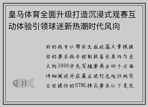皇马体育全面升级打造沉浸式观赛互动体验引领球迷新热潮时代风向 皇马体育全面升级打造沉浸式观赛互动体验引领球迷新热潮时代风向