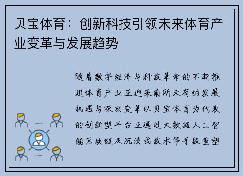 贝宝体育：创新科技引领未来体育产业变革与发展趋势
