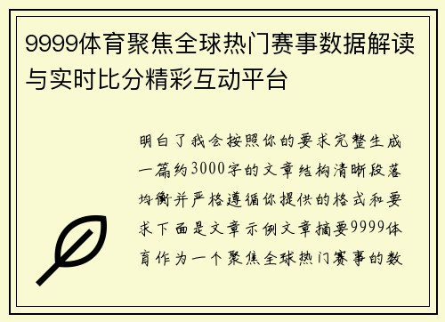 9999体育聚焦全球热门赛事数据解读与实时比分精彩互动平台 9999体育聚焦全球热门赛事数据解读与实时比分精彩互动平台