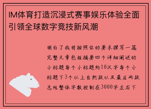 IM体育打造沉浸式赛事娱乐体验全面引领全球数字竞技新风潮 IM体育打造沉浸式赛事娱乐体验全面引领全球数字竞技新风潮