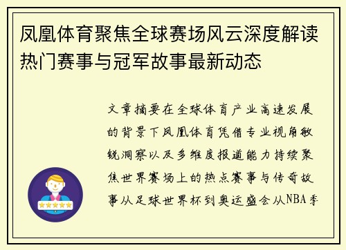 凤凰体育聚焦全球赛场风云深度解读热门赛事与冠军故事最新动态 凤凰体育聚焦全球赛场风云深度解读热门赛事与冠军故事最新动态