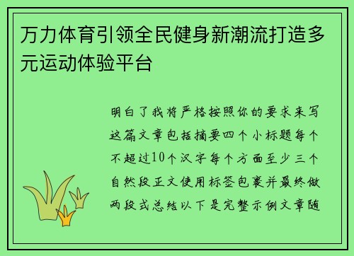 万力体育引领全民健身新潮流打造多元运动体验平台