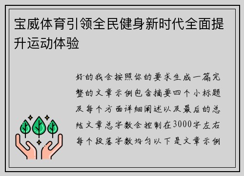 宝威体育引领全民健身新时代全面提升运动体验 宝威体育引领全民健身新时代全面提升运动体验
