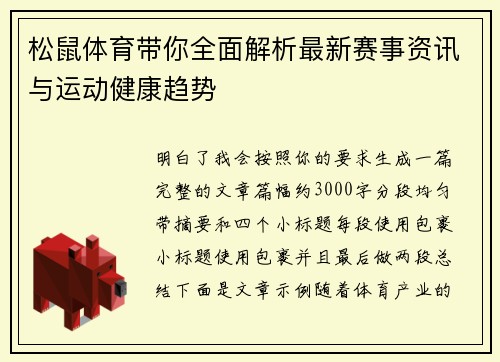 松鼠体育带你全面解析最新赛事资讯与运动健康趋势 松鼠体育带你全面解析最新赛事资讯与运动健康趋势