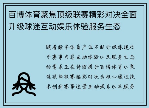 百博体育聚焦顶级联赛精彩对决全面升级球迷互动娱乐体验服务生态