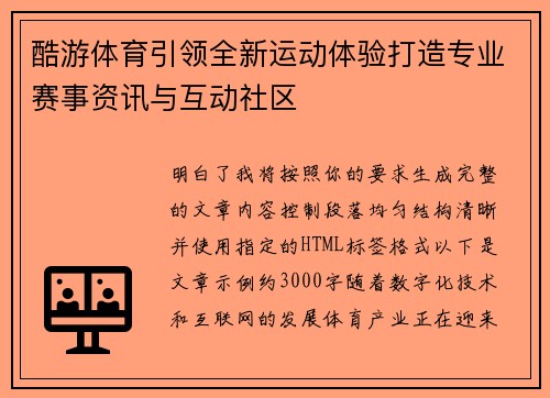 酷游体育引领全新运动体验打造专业赛事资讯与互动社区