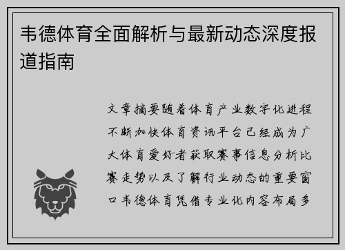 韦德体育全面解析与最新动态深度报道指南 韦德体育全面解析与最新动态深度报道指南