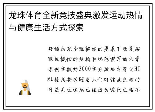龙珠体育全新竞技盛典激发运动热情与健康生活方式探索 龙珠体育全新竞技盛典激发运动热情与健康生活方式探索