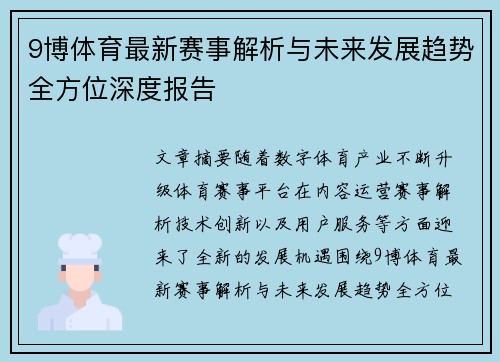 9博体育最新赛事解析与未来发展趋势全方位深度报告