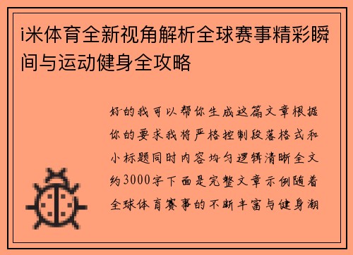 i米体育全新视角解析全球赛事精彩瞬间与运动健身全攻略 i米体育全新视角解析全球赛事精彩瞬间与运动健身全攻略