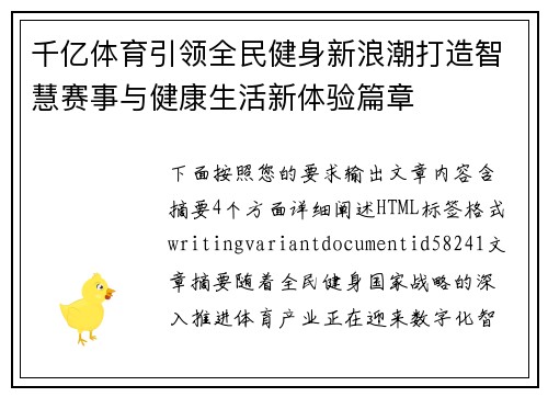 千亿体育引领全民健身新浪潮打造智慧赛事与健康生活新体验篇章