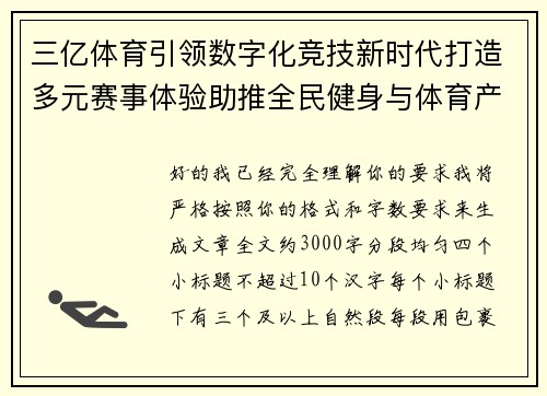 三亿体育引领数字化竞技新时代打造多元赛事体验助推全民健身与体育产业高质量发展 三亿体育引领数字化竞技新时代打造多元赛事体验助推全民健身与体育产业高质量发展