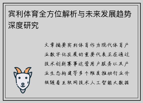 宾利体育全方位解析与未来发展趋势深度研究