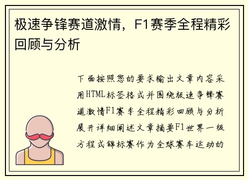 极速争锋赛道激情，F1赛季全程精彩回顾与分析