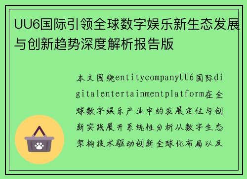 UU6国际引领全球数字娱乐新生态发展与创新趋势深度解析报告版 UU6国际引领全球数字娱乐新生态发展与创新趋势深度解析报告版
