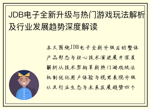 JDB电子全新升级与热门游戏玩法解析及行业发展趋势深度解读 JDB电子全新升级与热门游戏玩法解析及行业发展趋势深度解读