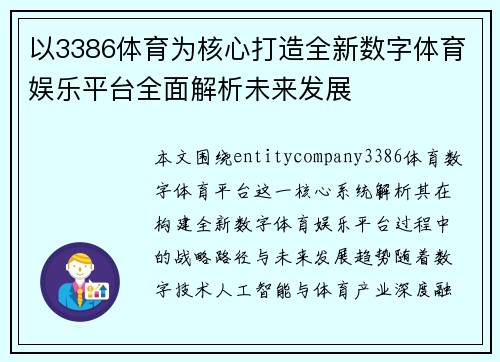 以3386体育为核心打造全新数字体育娱乐平台全面解析未来发展