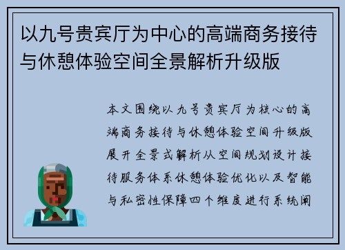 以九号贵宾厅为中心的高端商务接待与休憩体验空间全景解析升级版 以九号贵宾厅为中心的高端商务接待与休憩体验空间全景解析升级版