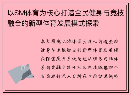 以SM体育为核心打造全民健身与竞技融合的新型体育发展模式探索 以SM体育为核心打造全民健身与竞技融合的新型体育发展模式探索