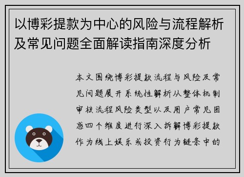以博彩提款为中心的风险与流程解析及常见问题全面解读指南深度分析 以博彩提款为中心的风险与流程解析及常见问题全面解读指南深度分析