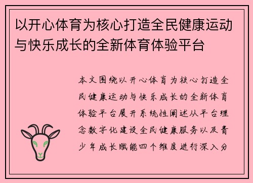 以开心体育为核心打造全民健康运动与快乐成长的全新体育体验平台 以开心体育为核心打造全民健康运动与快乐成长的全新体育体验平台