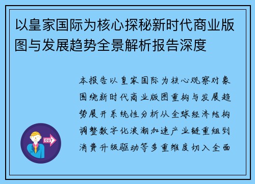 以皇家国际为核心探秘新时代商业版图与发展趋势全景解析报告深度