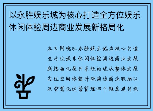 以永胜娱乐城为核心打造全方位娱乐休闲体验周边商业发展新格局化