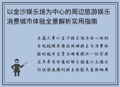 以金沙娱乐场为中心的周边旅游娱乐消费城市体验全景解析实用指南