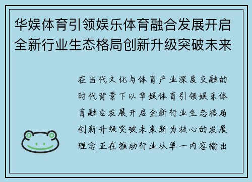 华娱体育引领娱乐体育融合发展开启全新行业生态格局创新升级突破未来新