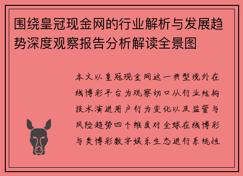 围绕皇冠现金网的行业解析与发展趋势深度观察报告分析解读全景图