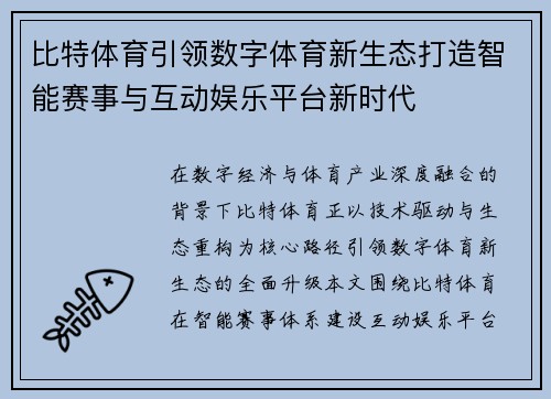比特体育引领数字体育新生态打造智能赛事与互动娱乐平台新时代 比特体育引领数字体育新生态打造智能赛事与互动娱乐平台新时代
