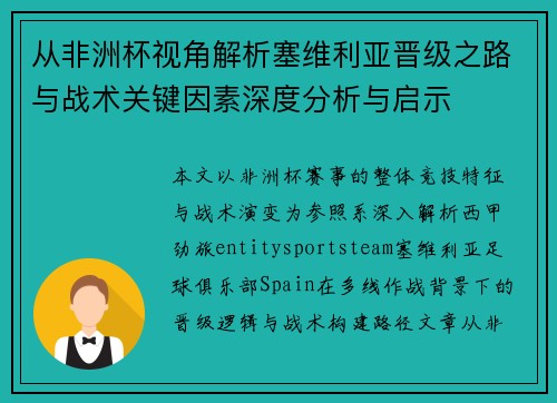 从非洲杯视角解析塞维利亚晋级之路与战术关键因素深度分析与启示 从非洲杯视角解析塞维利亚晋级之路与战术关键因素深度分析与启示
