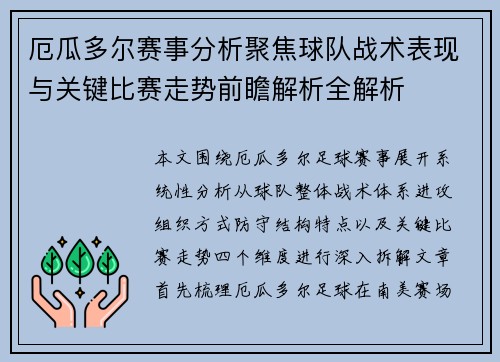 厄瓜多尔赛事分析聚焦球队战术表现与关键比赛走势前瞻解析全解析 厄瓜多尔赛事分析聚焦球队战术表现与关键比赛走势前瞻解析全解析