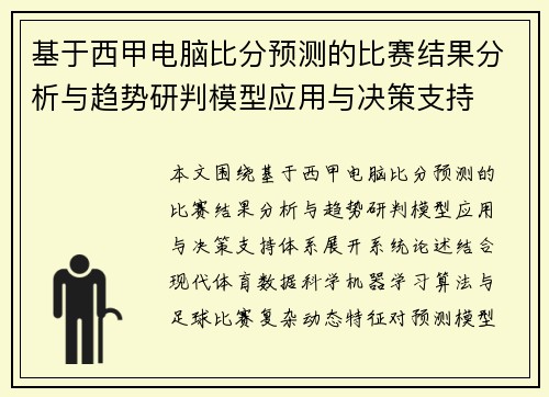基于西甲电脑比分预测的比赛结果分析与趋势研判模型应用与决策支持