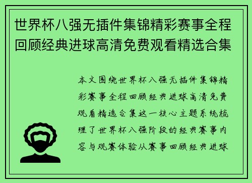 世界杯八强无插件集锦精彩赛事全程回顾经典进球高清免费观看精选合集
