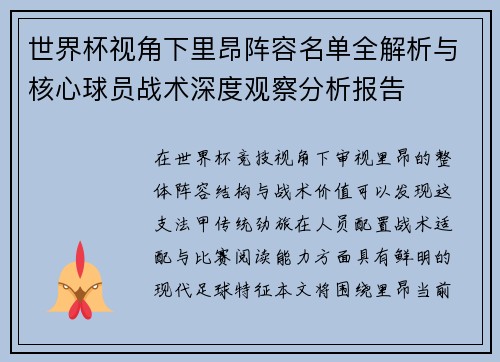 世界杯视角下里昂阵容名单全解析与核心球员战术深度观察分析报告 世界杯视角下里昂阵容名单全解析与核心球员战术深度观察分析报告