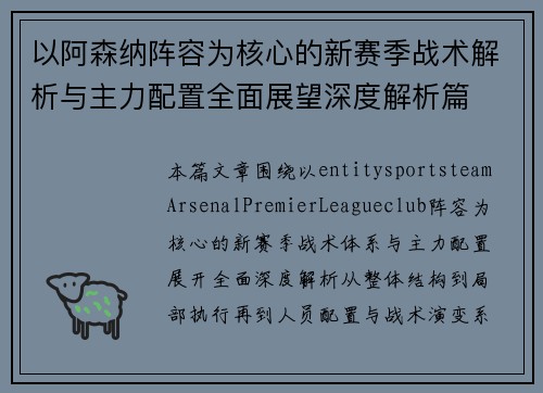 以阿森纳阵容为核心的新赛季战术解析与主力配置全面展望深度解析篇