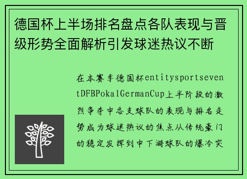 德国杯上半场排名盘点各队表现与晋级形势全面解析引发球迷热议不断 德国杯上半场排名盘点各队表现与晋级形势全面解析引发球迷热议不断