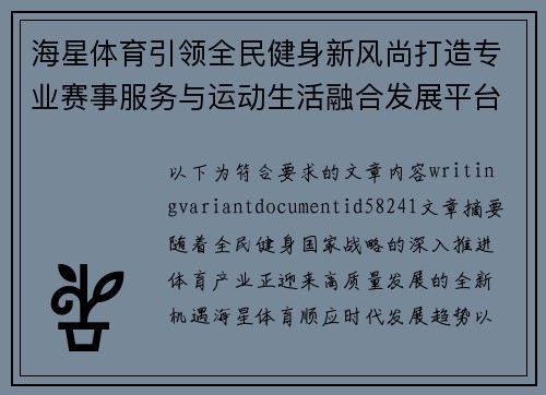 海星体育引领全民健身新风尚打造专业赛事服务与运动生活融合发展平台