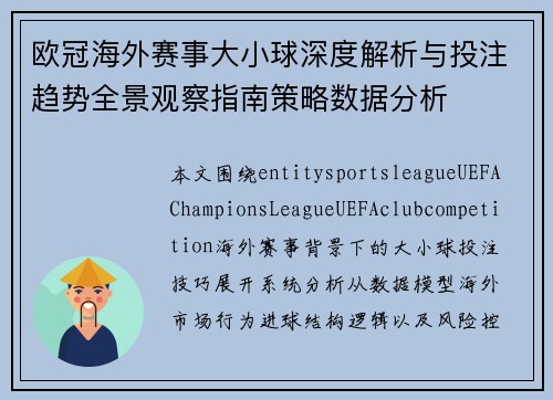 欧冠海外赛事大小球深度解析与投注趋势全景观察指南策略数据分析