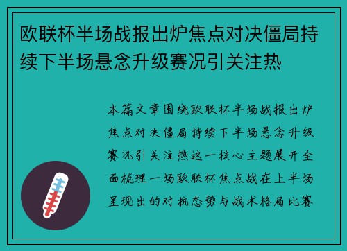 欧联杯半场战报出炉焦点对决僵局持续下半场悬念升级赛况引关注热 欧联杯半场战报出炉焦点对决僵局持续下半场悬念升级赛况引关注热