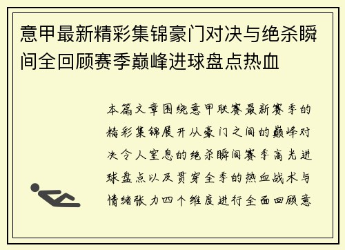 意甲最新精彩集锦豪门对决与绝杀瞬间全回顾赛季巅峰进球盘点热血