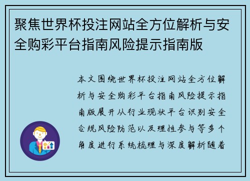 聚焦世界杯投注网站全方位解析与安全购彩平台指南风险提示指南版