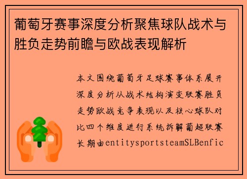 葡萄牙赛事深度分析聚焦球队战术与胜负走势前瞻与欧战表现解析