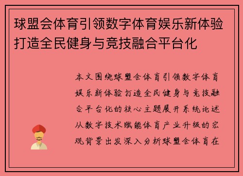 球盟会体育引领数字体育娱乐新体验打造全民健身与竞技融合平台化
